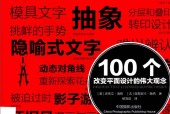 100个改变平面设计的伟大观念 (美)史蒂文·海勒