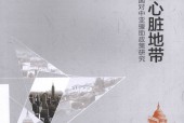 重塑心脏地带 冷战后美国对中亚援助政策研究 马斌