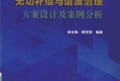 无功补偿与谐波治理方案设计及案例分析 徐永海