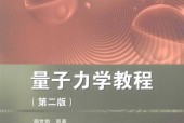 量子力学教程 第二版 周世勋