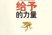 给予的力量 (美)鲍勃·伯格