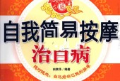 自我简易按摩治百病 田贵华