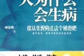 人为什么会生病 项金明