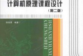计算机原理课程设计 第二版 陈智勇