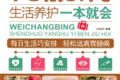 胃肠病生活养护一本就会 刘安祥 