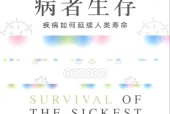 病者生存 疾病如何延续人类寿命 (美)沙龙·莫勒姆