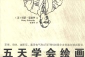 五天学会绘画 (美)贝蒂·艾德华