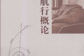 星际航行概论 钱学森