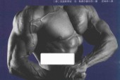 健身营养全书 关于力量与肌肉的营养策略 (德)克里斯蒂安·冯·勒费尔霍尔茨