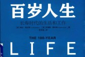 百岁人生 长寿时代的生活和工作 (英)琳达·格拉顿