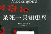 杀死一只知更鸟 (美)哈珀·李