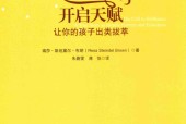 开启天赋 让你的孩子出类拔萃 (美)瑞莎•斯坦黛尔•布朗