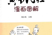 黄帝内经漫画图解 钱会南