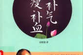 胖补气 瘦补血 升级版 胡维勤