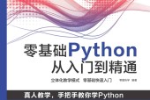 零基础Python从入门到精通 零壹快学