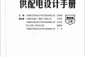 工业与民用供配电设计手册 第4版 刘屏周