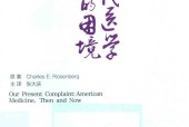 当代医学的困境 张大庆