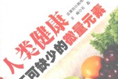 人类健康不可缺少的微量元素 石磊