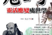 鬼谷子灵活应变处世学 鬼谷子