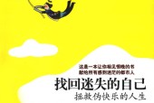 找回迷失的自己  拯救伪快乐的人生 程志良